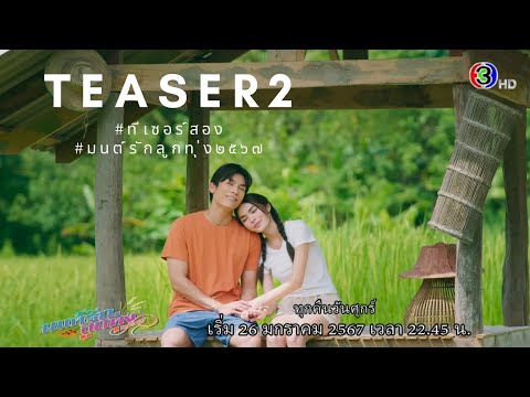 TEASER (version 2) "มนต์รักลูกทุ่ง ๒๕๖๗" Falling in Love