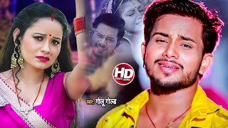 #Video - #Golu Gold ने मचाया बेवफाई गीत से तहलका - कहा चल गईली हमार जान  - #New Song 2021 - Full HD