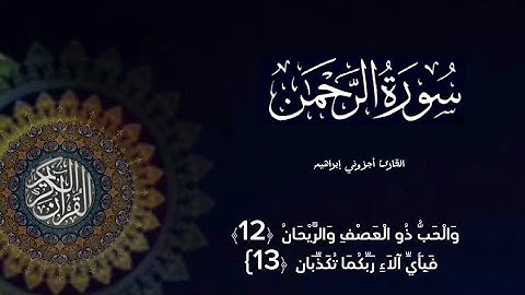 ماتيسر من سورة الرحمن بصوت القارئ أجزوني ابراهيم #القرآن