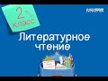 Литературное чтение. 2 класс. Какие особенные места есть в твоём родном краю /27.11.2020/