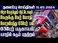    11052024  today sri lanka tamil news  tamil oli tamil morning  news