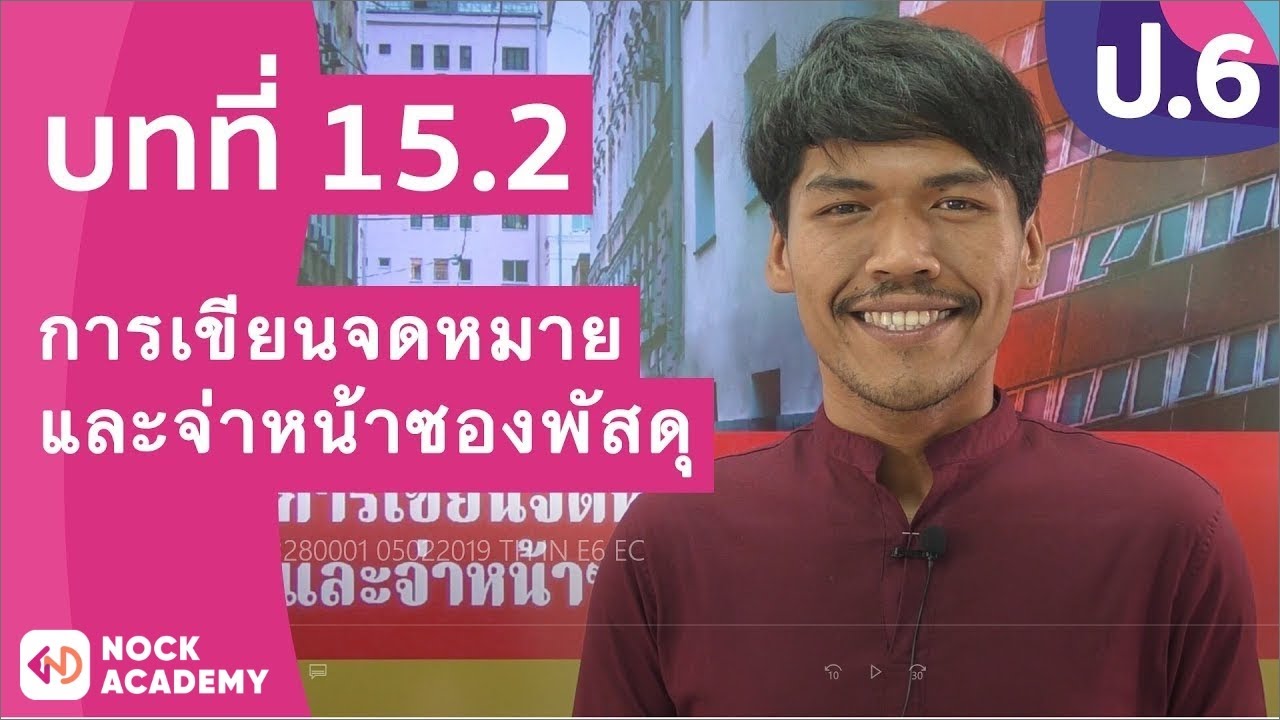 ตัวอย่างจดหมายขอบคุณลูกค้า  Update New  วิชาภาษาไทย ชั้น ป.6 เรื่อง การเขียนจดหมายและจ่าหน้าซองพัสดุ