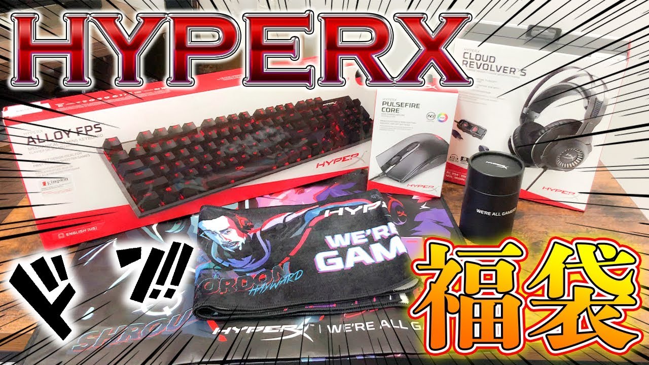 ゲーミング福袋 Hyperxのデバイス福袋がレア物ありで豪華すぎたwww Youtube