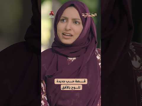 قصة حب جديدة تلوح بالأفق | الجمالية