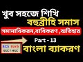 Part - 13 | বহুব্রীহি সমাস | Bohubrihi Somas | Bangla 2nd Paper | বিসিএস প্রিলি বাংলা ব্যাকরণ