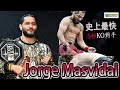 五秒就能終結對手!? 聯盟的頭號惡棍冠軍! Jorge Masvidal | BMF| 【德SHOW】