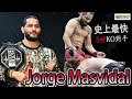 五秒就能終結對手!?  聯盟的頭號惡棍冠軍! Jorge Masvidal | BMF| 【德SHOW】