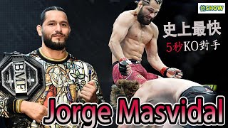 五秒就能終結對手!?  聯盟的頭號惡棍冠軍! Jorge Masvidal | BMF| 【德SHOW】