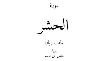 59 - القرآن الكريم - سورة الحشر - عادل ريان