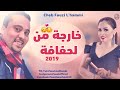 Cheb Fouzi L HAmmi Staifi 2019 Kharja Men Lhafafa احلى اغنية سطايفي خارجة من لحفافة