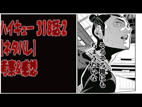 ハイキュー 318話 2 ネタバレ 考察 感想 Youtube