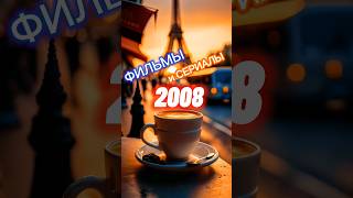 Лучшее в кинематографе за 2008 год!