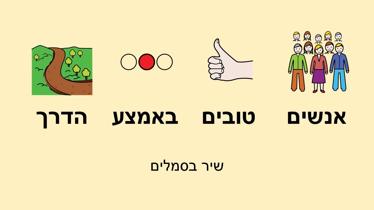 אנשים טובים באמצע הדרך בסמלים