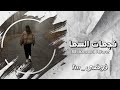 اغاني عراقية 2023 نجمات السما احساسي ومن گلبي ألك أدعي