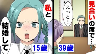 【漫画】「じゅ、15歳...？」お見合い話を断りきれずその場へ向かうと、自分より遥かに年下の、それも学生の子が待ち構えていた。その子は涙目になりながら「結婚して」と宣言し...