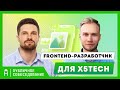 Собеседование frontend-разработчика для X5Tech