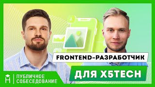 Собеседование frontend-разработчика для X5Tech