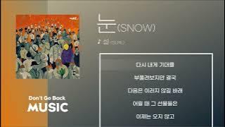 외로움에 떨고있을 당신에게 | 설 (SURL) - 눈 (SNOW) [가사/Lyrcis]