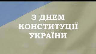 НУЦЗ України: День Конституції 2023