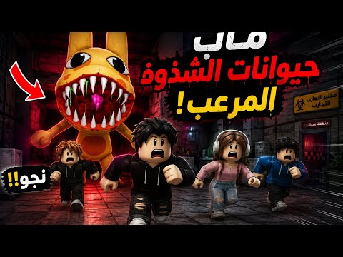 😱لعبت ماب مستشفي حيوانات الشذوذ مع اخوي وكانت النهايه مرعبه
