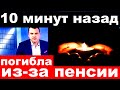 10 минут назад / погибла из за пенсии ../ заслуженная артистка России