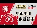 109學年度國中棒球運動聯賽硬式組全國賽 三十二強賽 中市中山 vs 東縣新生 (3/27)