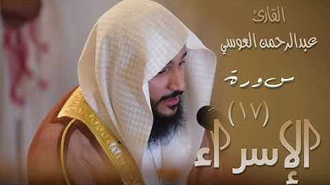 سورة الإسراء (١٧) بصوت القارئ عبدالرحمن العوسي