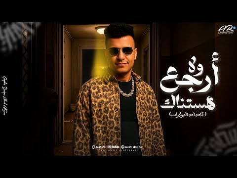 مهرجان عصام صاصا ارجع ولا هستناك انا و زمايلي مبنجلوش حالات واتس 2025