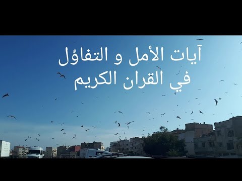 الأيات التي تبعث على الامل الأيات التي تبعث على الامل