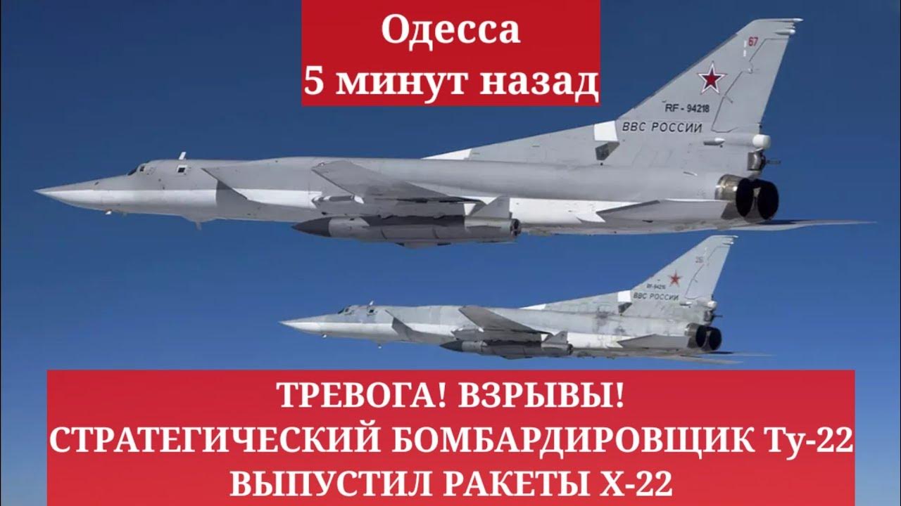 Одесса 5 минут назад. ТРЕВОГА! ВЗРЫВЫ! СТРАТЕГИЧЕСКИЙ БОМБАРДИРОВЩИК Ту ...