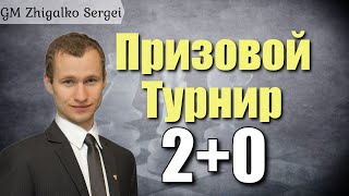ПРИЗОВОЙ ТУРНИР!! 2+0!! Шахматы &amp; Сергей Жигалко. На lichess.org