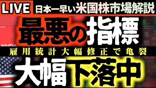 おはギャアァァ！最悪の雇用統計で株価大幅安！不穏な指標も点灯中今日の株価下落の理由【米国市場LIVE解説】企業決算経済指標 関税【生放送】日本一早い米国株市場解説 朝4:30～