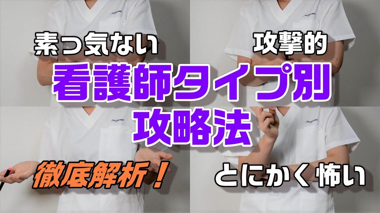 【看護実習】看護師タイプ別攻略法を伝授！