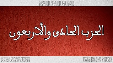 القرآن القارئ محمد صفا الحزب 41