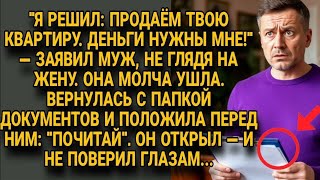 видео: Он хотел переписать квартиру на себя, но не ожидал увидеть это в документах... картинка: Он хотел переписать квартиру на себя, но не ожидал увидеть это в документах...