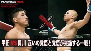 【煽り動画】それぞれの胸の中にある“絶対に負けられない闘い” 　フェザー級 　平田直樹 vs 栁川唯人　6.1 PANCRASE354