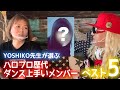 【ハロプロ】YOSHIKO先生に歴代 ダンス上手いメンバーを聞いたら、まさかのあの娘もランクイン!