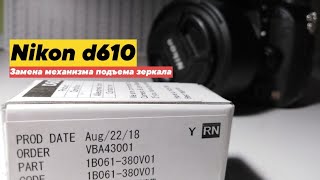 Nikon d610 и разваливающиеся механизмы подъема зеркала