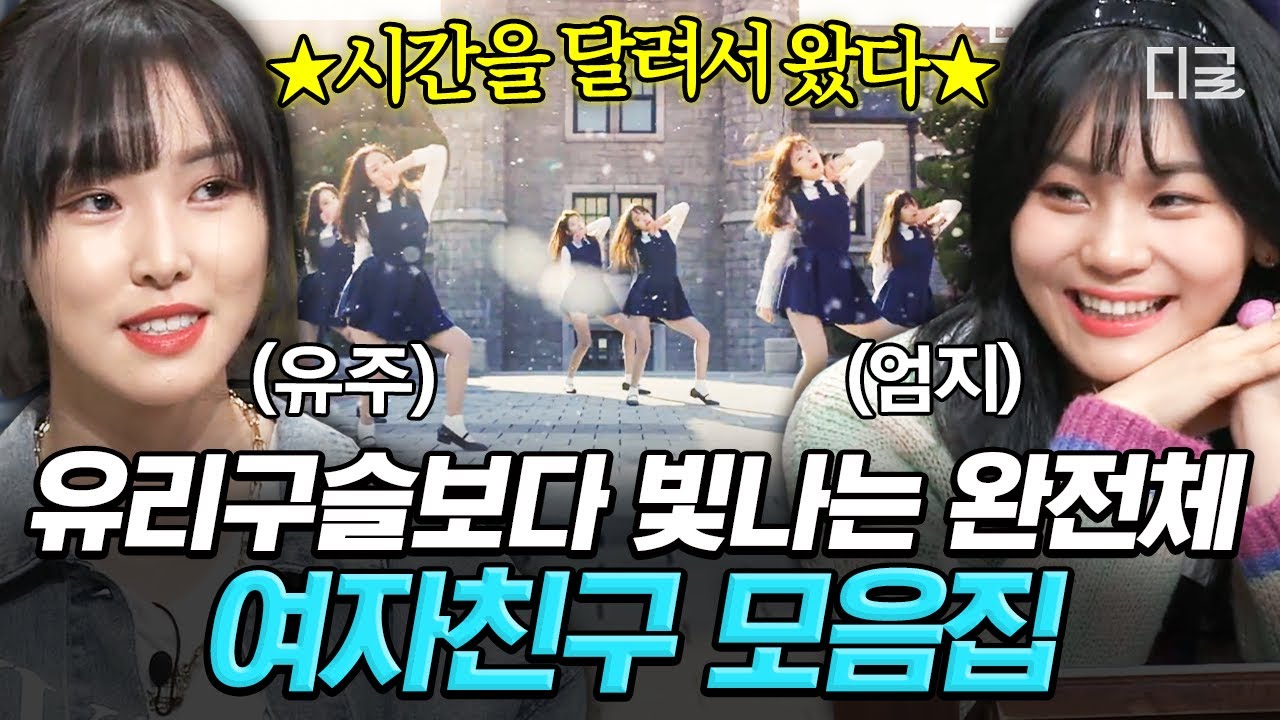 [#놀라운토요일] ✨절대 깨지지 않을 10년 서사✨ 우리의 다정한 GFRIEND 여자친구 놀토 모음.ZIP💖