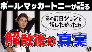 【ポール・マッカートニー】「不安があるんは、みんなと一緒や」ビートルズ解散・リンダ・ジョン・レノンの死・日本での逮捕【関西弁吹替】