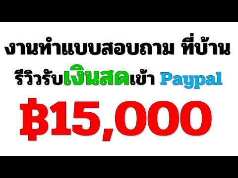 รับเงินอีกแล้ว ฿15,000 งานทำแบบสอบถามที่บ้าน Ipanel Online EP.53 ((สำหรับมือใหม่ไม่ต้องลงทุน))