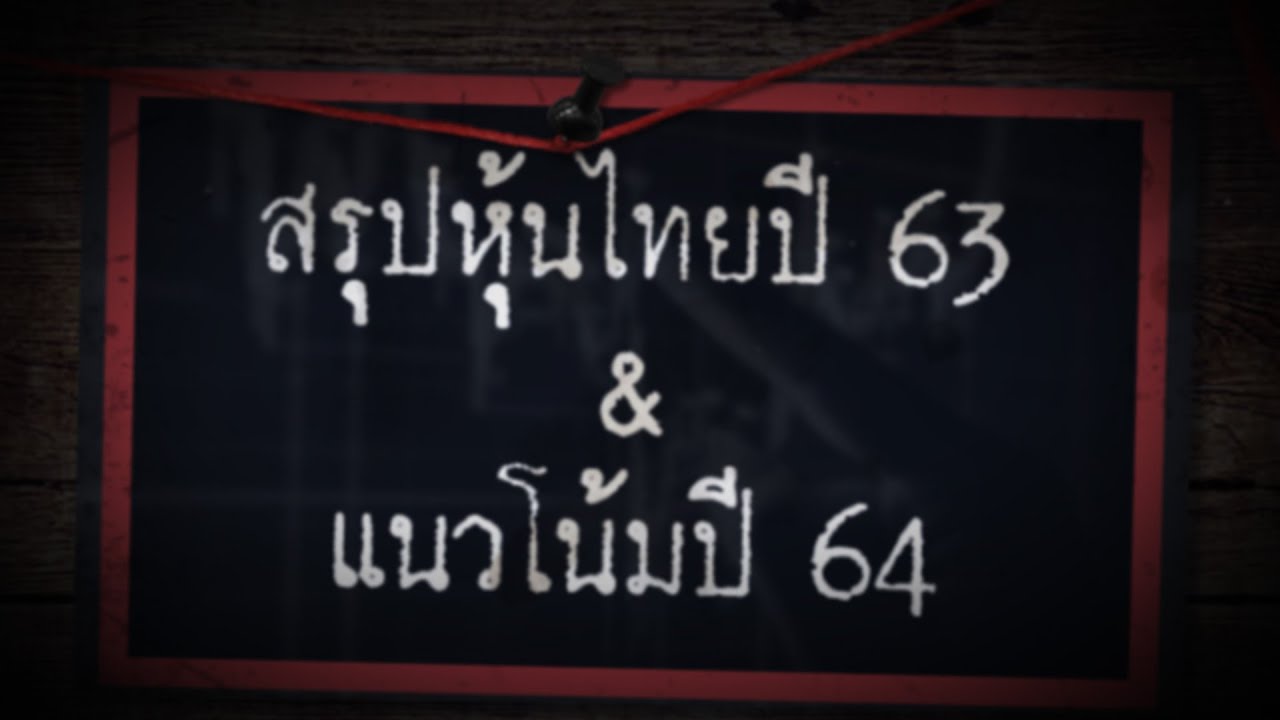 สรุปหุ้นไทยปี 63  แนวโน้มปี 64 - Sherlock Hoon