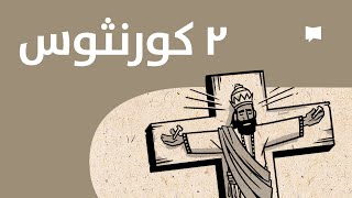 2 Corinthians نظرة عامّة: الرسالة الثانية إلى كورنثوس