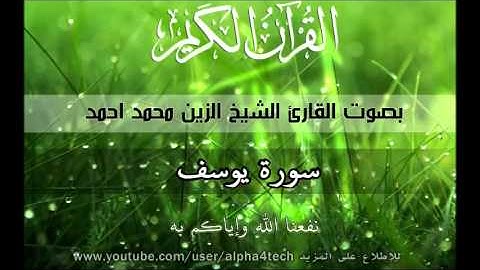 الشيخ الزين محمد احمد - سورة يوسف Quran 12 Yusuf Alzain Mohamed