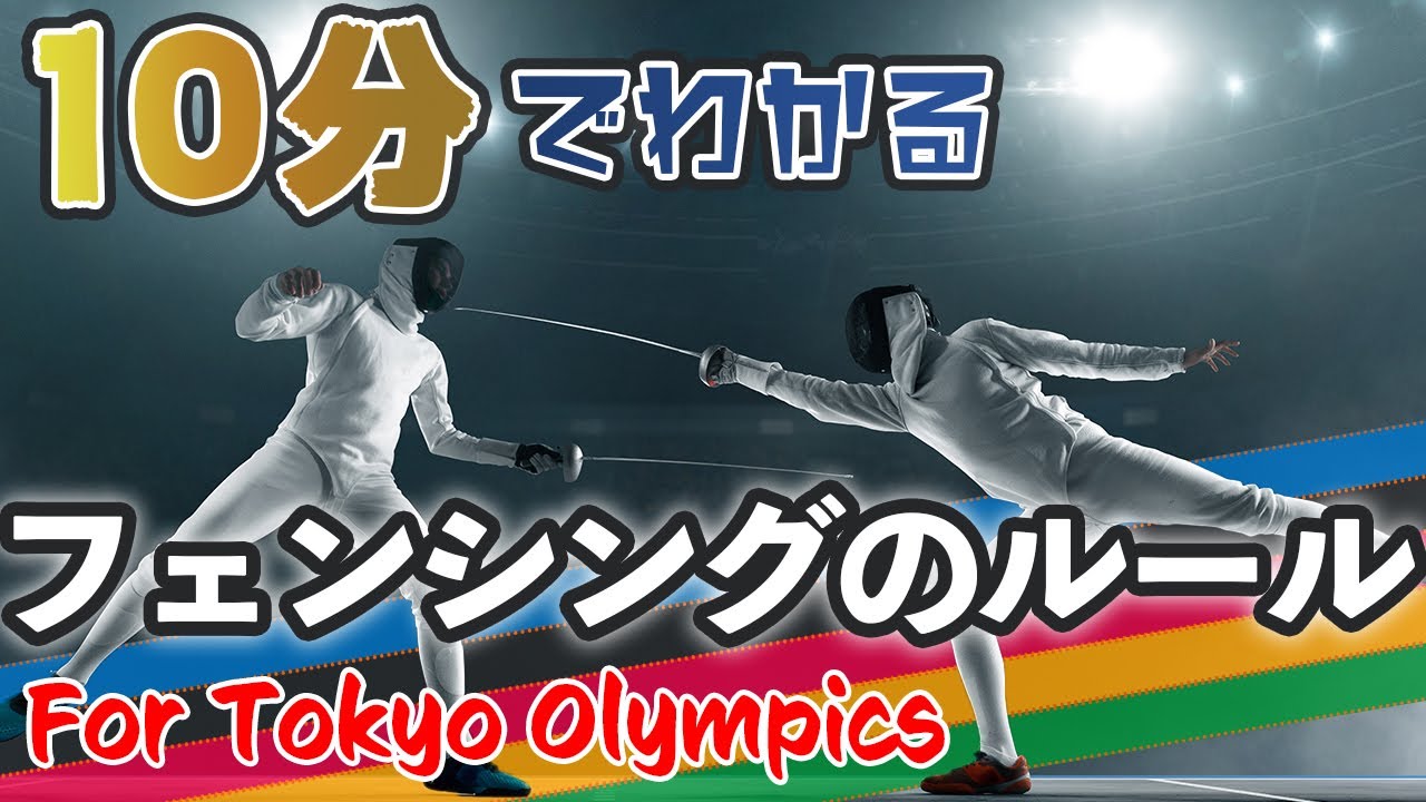 フェンシングのルール 東京オリンピックを2倍楽しめるフェンシングの基本 Youtube