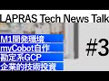 LAPRAS Tech News Talk #3 (M1開発環境/myCobot自作/勘定系GCP/企業的技術投資/AI冷蔵庫)