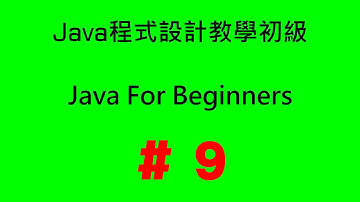 #9 Java程式設計教學初級 - 物件存取的核心: 參考(reference)