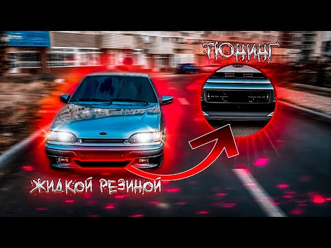 ТЮНИНГ БАМПЕРА ЖИДКОЙ РЕЗИНОЙ ЗА 400р