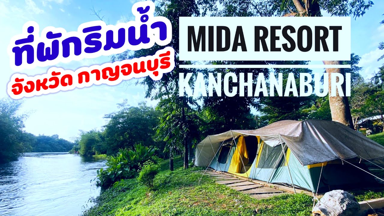 ที่พักริมน้ำกาญจนบุรี / บรรยากาศดี อาหารอร่อย /@ไมด้า รีสอร์ท กาญจนบุรี/Mida  resort kanchanaburi - YouTube