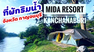 ที่พักริมน้ำกาญจนบุรี / บรรยากาศดี อาหารอร่อย /@ไมด้า รีสอร์ท กาญจนบุรี/Mida resort kanchanaburi